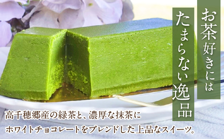 高千穂郷産 緑茶のテリーヌ  濃厚 緑茶 緑茶のテリーヌ テリーヌ 抹茶 お菓子 洋菓子 ホワイトチョコ チョコレート 手土産 お土産 菓子 デザート スイーツ 贈答 プレゼント ギフト 友人 友達 母の日 父の日 敬老の日 お祝い お返し 誕生日 バレンタイン _Tk028-013