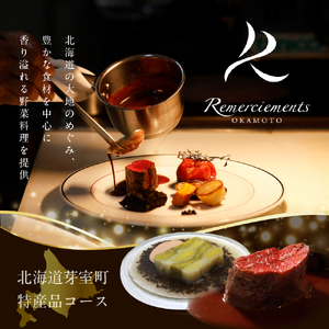 【表参道 フレンチ】料理から滲むゲストと生産者への感謝の想い　ルメルシマンオカモト【芽室町特産品コース】お食事券2名様 お食事券 レストラン ディナー コース料理 フルコース 北海道 十勝 芽室町 me061-035c