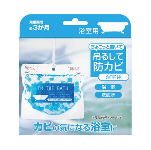 防カビ ちょこっと置いて吊るして防カビ（浴室用）5個