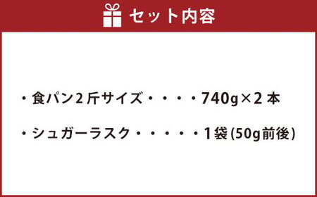 食パン 2斤サイズ（740g×2本）と シュガーラスク 1袋セット 食パン パン 朝食 洋菓子 お菓子 スイーツ おやつ 手作り