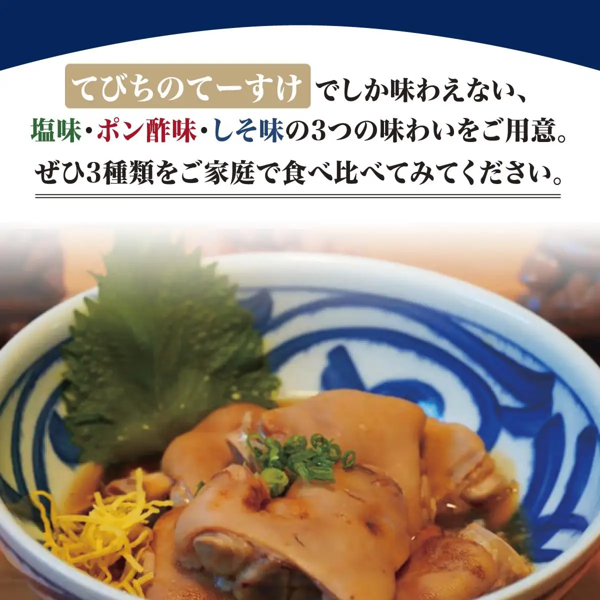 【てびちのてーすけ】味付け冷凍てびち (塩味・ポン酢味・青じそ味) 3種類 食べ比べセット   