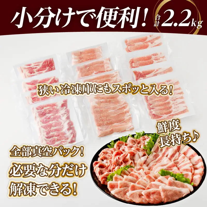 【2週間以内発送】全部小分け真空パック!!宮崎県産豚しゃぶしゃぶ3種盛りセット合計2.2kg 肉 豚 豚肉 おかず 国産_T041-0025-2W