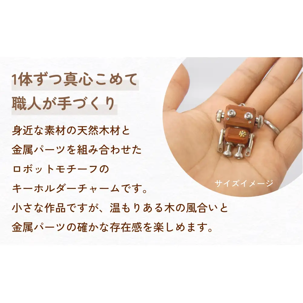 ロボットキーホルダーチャーム 黒檀(コクタン) 木製 キーホルダー 手作り かわいい おしゃれ