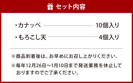 【旦過市場】名物 『カナッペ』（10個）もろこし天 （4個）揚げ物 惣菜