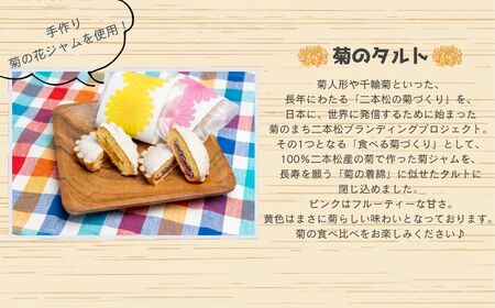 《2026年10月以降順次発送》菊のタルト10個入り【特定非営利活動法人アクセスホームさくら】