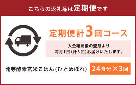 【冷凍】【3ヶ月定期便】レンジ対応！3日寝かせ 発芽 酵素 玄米 ごはん 24食分×3ヶ月