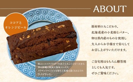 しっとり食感のパウンドケーキ 【ココアとオレンジピール】 1本 ／約480g パウンドケーキ 洋菓子 焼き菓子 焼菓子 お菓子 菓子 おやつ 詰合せ 詰め合わせ セット 長崎県 長崎市