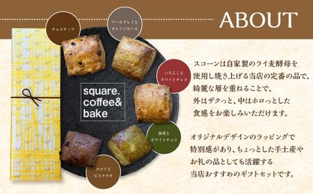 スコーン ギフトBOX 5個入り ／合計約200g スコーン 洋菓子 焼菓子 焼き菓子 お菓子 菓子 おやつ 詰め合わせ 長崎県 長崎市