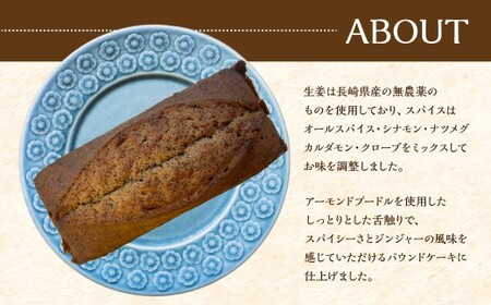 スパイスが香るパウンドケーキ 【ジンジャーチャイ】 1本 ／ 合計約480g スイーツ デザート 焼菓子 焼き菓子 洋菓子 長崎県 長崎市