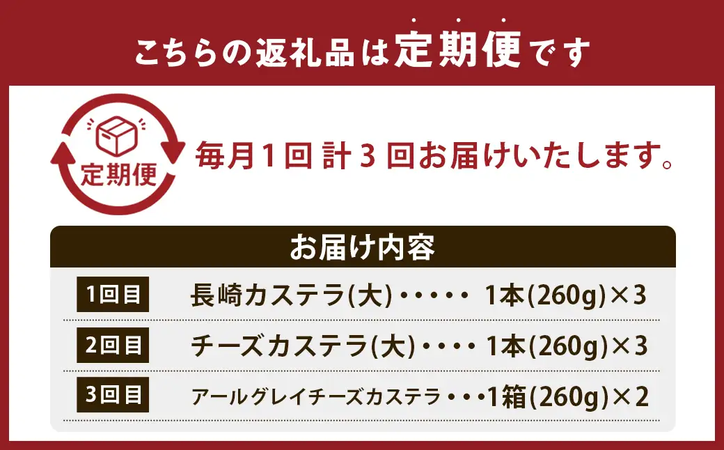 【3回定期便】長崎カステラ 3種類 食べ比べセット ／ 長崎カステラ チーズカステラ アールグレイチーズカステラ お菓子 菓子 和菓子 スイーツ デザート 清風堂 長崎県 長崎市