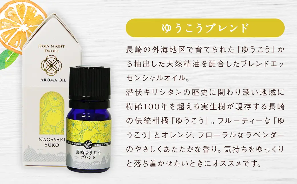 長崎産ブレンドエッセンシャルオイル！「ゆうこう」・「せとか」の香り ／ ラベンダー オレンジ 柑橘 天然精油 ユーカリ アロマ アロマオイル 長崎県 長崎市