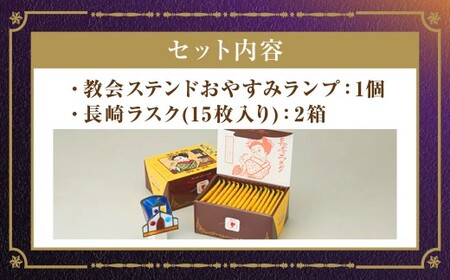 おやすみランプ 1個 ＆ 長崎ラスク 2箱セット ／ インテリア ライト 工芸 照明 雑貨 お菓子 菓子 おやつ 長崎県 長崎市