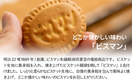 大分県中津銘菓 ビスマン 10個入り | お菓子 菓子 おかし スイーツ 洋菓子 和菓子 饅頭 まんじゅう 餡子 白あん ビスケット 茶菓子 焼き菓子 菓子折り 銘菓 ギフト プレゼント 殿畑双葉堂 大分県産 九州産 大分県 中津市