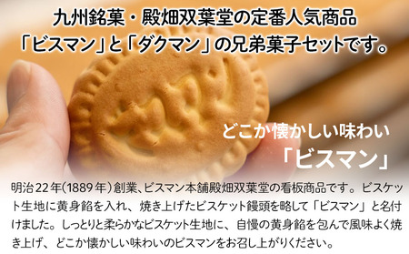 大分県中津銘菓 「ビスマン」・兄弟菓子「ダクマン」詰め合わせ 10個入り | お菓子 菓子 おかし スイーツ 洋菓子 和菓子 饅頭 まんじゅう 餡子 白あん ビスケット 茶菓子 焼き菓子 菓子折り 銘菓 ギフト プレゼント 食べ比べ セット 殿畑双葉堂 大分県産 九州産 大分県 中津市