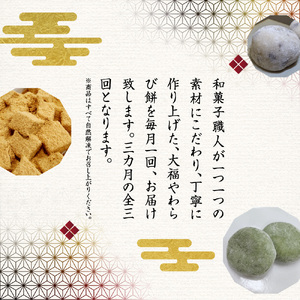 【定期便3回】和菓子 詰め合わせ [um40azo730007] 和菓子