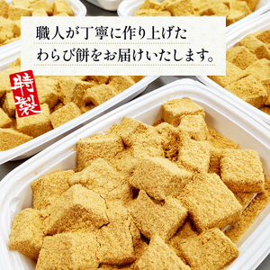 わらび餅 特製 250g 4p [um40azo730009] わらび餅