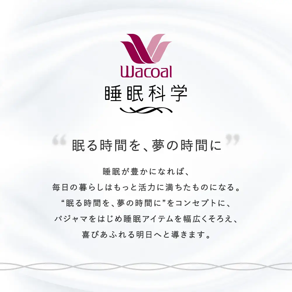 【ワコール/睡眠科学】レディスパジャマ＜Mサイズ/IV＞｜ナイトウエア パジャマ 眠る時間を夢の時間に 人気