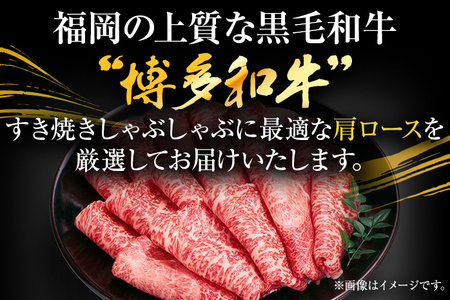 【A4～A5】博多和牛肩ロースしゃぶすき焼き用 1.2kg 黒毛和牛 お取り寄せグルメ お取り寄せ お土産 九州 福岡土産 取り寄せ グルメ