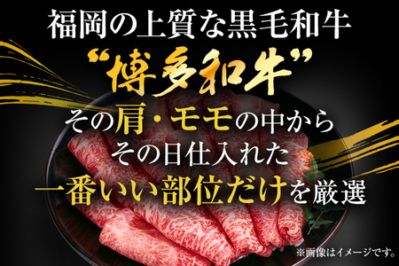 訳あり【A4～A5】博多和牛赤身霜降りしゃぶしゃぶすき焼き用（肩・モモ）600g 黒毛和牛 お取り寄せグルメ お取り寄せ お土産 九州 福岡土産 取り寄せ グルメ