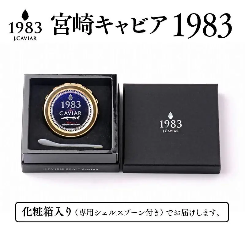 【12ヶ月定期便】MIYAZAKI CAVIAR 1983（宮崎キャビア1983） 20g×12か月 合計240g 国産「ジャパンキャビア」　鮎のよしの＜25-22a＞