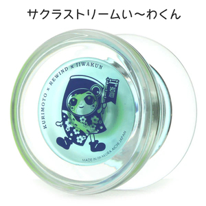 い～わくんと一緒に家族でヨーヨーをはじめようセット (Made In 岩倉) 岩倉市在住の世界チャンピオン監修DVD付！ [0696]