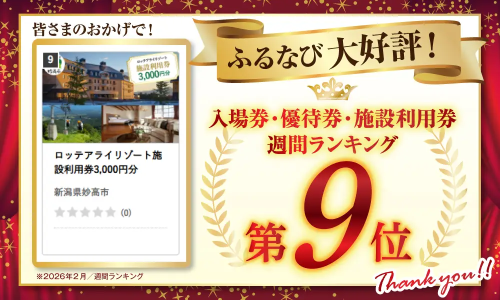 ロッテアライリゾート施設利用券3,000円分