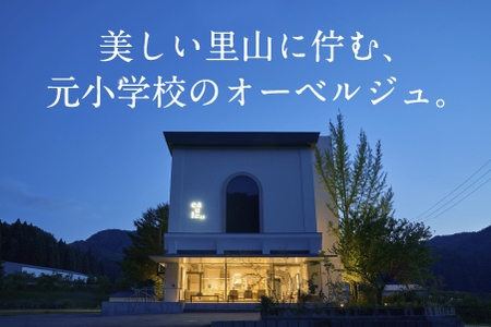 《1泊2食付きペア宿泊券》里山で美食体験「オーベルジュ オーフ」（プレミアムツイン）石川県 宿泊