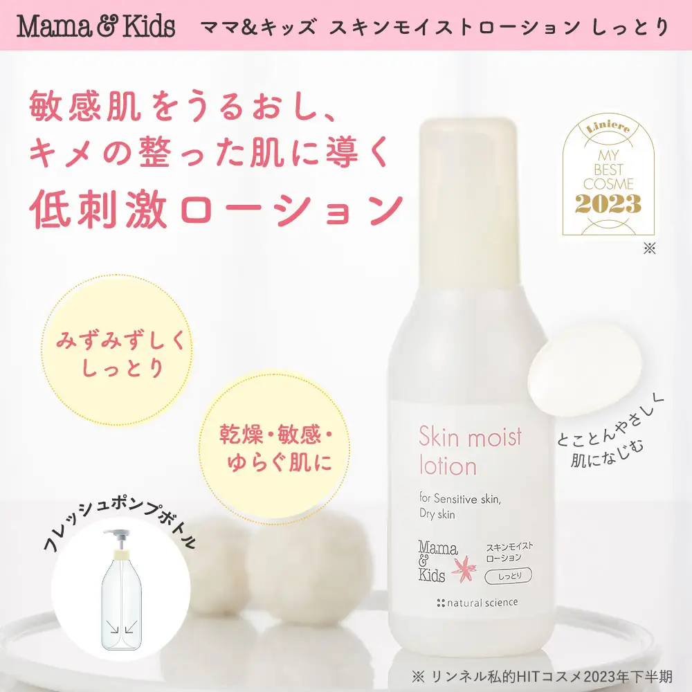 ママ＆キッズ スキンモイストローション しっとり 160ｍl CH009