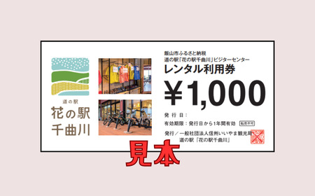 道の駅「花の駅千曲川」ビジターセンター/レンタル利用券（1,000円分）（T-6）