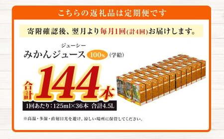 【4回定期便】 ジューシー みかんジュース 100％ （学給） 125ml×36本 みかん ミカン 蜜柑 ジュース オレンジジュース 飲料 紙パック 国産 熊本県