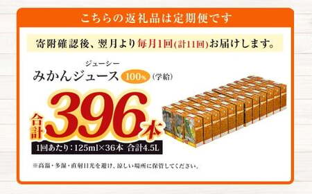 【11回定期便】 ジューシー みかんジュース 100％ （学給） 125ml×36本 みかん ミカン 蜜柑 ジュース オレンジジュース 飲料 紙パック 国産 熊本県