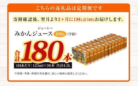 【2ヶ月毎5回定期便】 ジューシー みかんジュース 100％ （学給） 125ml×36本 みかん ミカン 蜜柑 ジュース オレンジジュース 飲料 紙パック 国産 熊本県