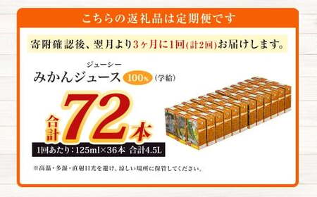【3ヶ月毎2回定期便】 ジューシー みかんジュース 100％ （学給） 125ml×36本 みかん ミカン 蜜柑 ジュース オレンジジュース 飲料 紙パック 国産 熊本県