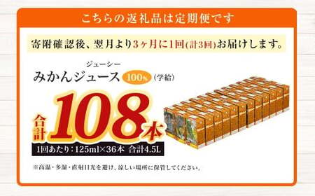 【3ヶ月毎3回定期便】 ジューシー みかんジュース 100％ （学給） 125ml×36本 みかん ミカン 蜜柑 ジュース オレンジジュース 飲料 紙パック 国産 熊本県