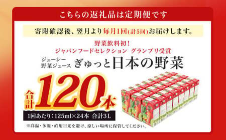 【5回定期便】【野菜飲料初！ジャパンフードセレクション グランプリ受賞】 ジューシー 野菜ジュース ぎゅっと日本の野菜 100％ 125ml×24本 ジュース 紙パック 国産 