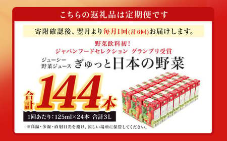 【6回定期便】【野菜飲料初！ジャパンフードセレクション グランプリ受賞】 ジューシー 野菜ジュース ぎゅっと日本の野菜 100％ 125ml×24本 ジュース 紙パック 国産 