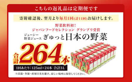 【11回定期便】【野菜飲料初！ジャパンフードセレクション グランプリ受賞】 ジューシー 野菜ジュース ぎゅっと日本の野菜 100％ 125ml×24本 ジュース 紙パック 国産 
