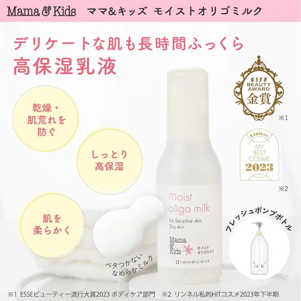 ママ＆キッズ モイストオリゴミルク 120ml CH010