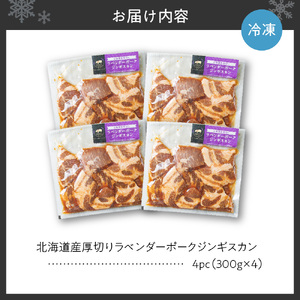 北海道産厚切りラベンダーポークジンギスカン300g×4パック | ジンギスカン