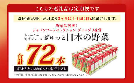 【3ヶ月毎3回定期便】【野菜飲料初！ジャパンフードセレクション グランプリ受賞】 ジューシー 野菜ジュース ぎゅっと日本の野菜 100％ 125ml×24本 ジュース 紙パック 国産 