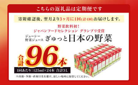 【3ヶ月毎4回定期便】【野菜飲料初！ジャパンフードセレクション グランプリ受賞】 ジューシー 野菜ジュース ぎゅっと日本の野菜 100％ 125ml×24本 ジュース 紙パック 国産 