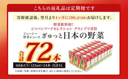 【4ヶ月毎3回定期便】【野菜飲料初！ジャパンフードセレクション グランプリ受賞】 ジューシー 野菜ジュース ぎゅっと日本の野菜 100％ 125ml×24本 ジュース 紙パック 国産 