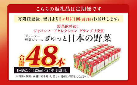 【5ヶ月毎2回定期便】【野菜飲料初！ジャパンフードセレクション グランプリ受賞】 ジューシー 野菜ジュース ぎゅっと日本の野菜 100％ 125ml×24本 ジュース 紙パック 国産 