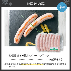 札幌仕込み・極太・プレーンフランク1Kg（約8本）（フランクフルトソーセージ）