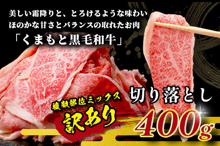【訳あり】くまもと黒毛和牛 切り落とし 400g 本場 熊本県 黒毛 和牛 ブランド 牛 肉 上質 くまもと 訳アリ 113-0501