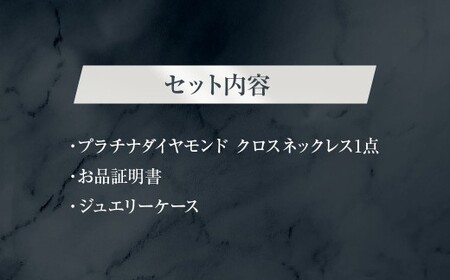 プラチナダイヤモンド クロスネックレス [シエロ 山梨県 中央市 21470926] メンズ ネックレス 1.0ct プラチナ ダイヤモンド ペンダント pt900 No.k308400p