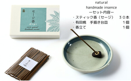 自然素材100％ お香セット スティックタイプ（セージ）30本 & 有田焼台皿（香立て付）【ARITAYAKI-STORE】オーガニック リフレッシュ リラックス 癒し 瞑想 森林浴 天然原料 ハンドメイド A15-364