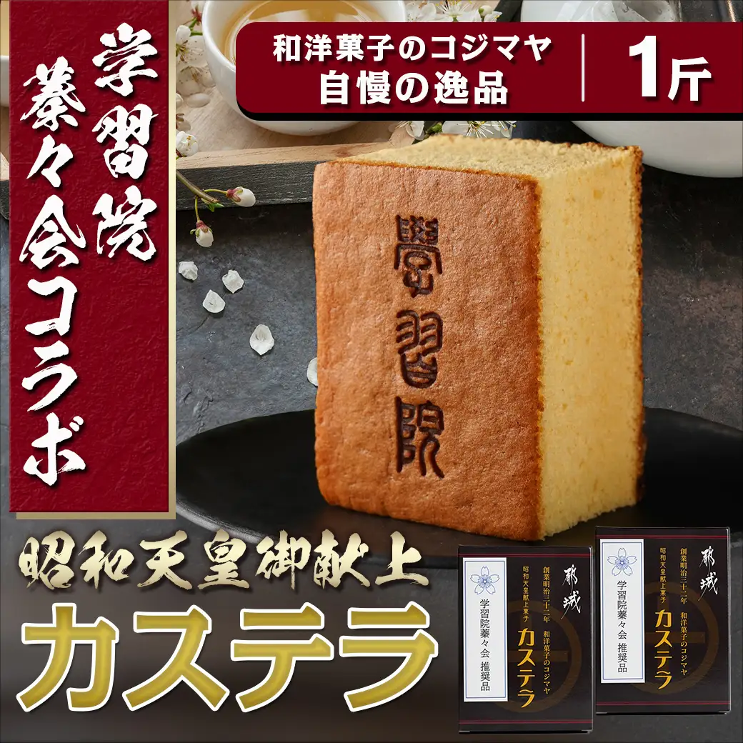 学習院蓁々会コラボ☆カステラセット(1斤分)〔AA-7610〕_(都城市) 都城産鶏卵使用 0.5斤×2 スイーツ デザート 厳選米飴使用 焼き菓子 お土産 贈答用 ギフト 学習院 蓁々会