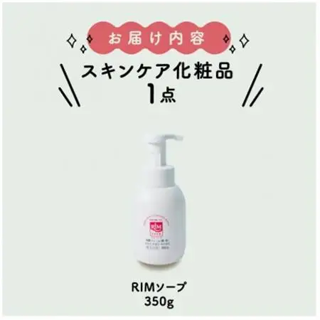 【保湿洗顔フォーム(顔・体)】RIMソープ-S(据置タイプ)【1209129】