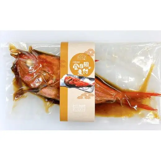 金目鯛の姿煮【小】（約500g） ／ 銚子つりきんめ 銚金 金目鯛 キンメダイ 魚 煮付 贈答 贈り物 千葉県 匝瑳市